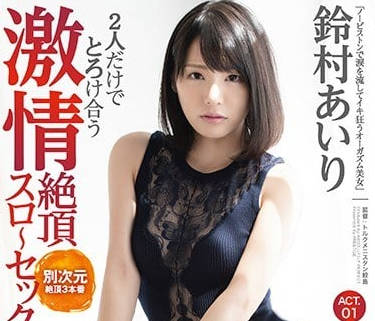 ABP-815 鈴村愛裡濕身誘惑｜水珠滑落間的痴纏渴望，讓你無法抗拒