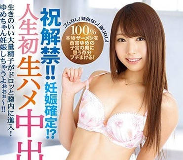 IPX-207 西宮夢初體驗！蜜穴顫抖迎接濃稠精華灌入