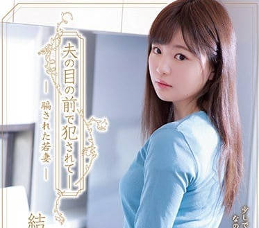 ADN-249 人妻結城のの絕望偷情！老公面前被強制中出凌辱實錄