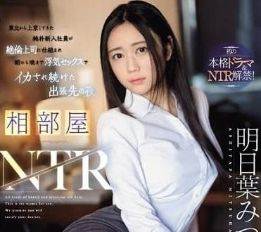 SONE-061 人妻被隔壁大叔趁虚而入 明日葉みつは沦陷之夜