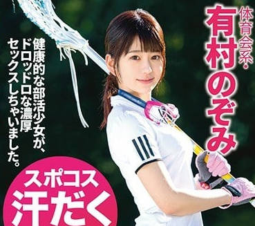 ABP-712 体育系女神有村のぞみ激烈实战 汗水与欲望交织的冲刺对决