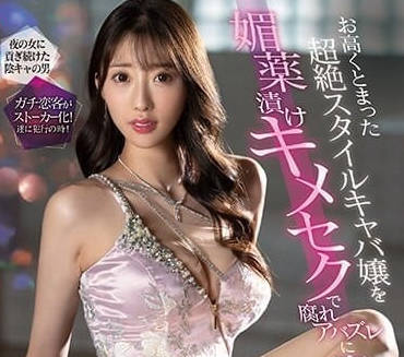 SSIS-901 夜店女王誤飲媚藥失守！高冷面具下竟是慾望野獸