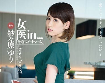 VDD-143 高冷女醫紗々原ゆり診間羞恥調教 人妻崩壞絕頂實錄