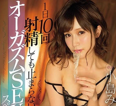 MIDE-609 小島南極限榨取！十次絕頂後…她竟主動要求更多？