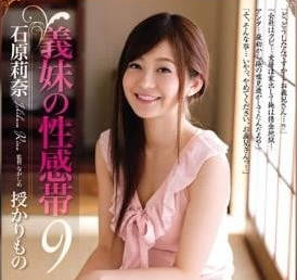 RBD-697 義妹石原莉奈的敏感帶開發日記～哥哥的指尖點燃禁忌火花