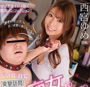 IPZ-070 西宫梦突袭M男家榨取精华の痴女逆推实录