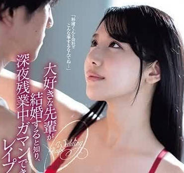 ADN-541 婚宴後的禁忌沉淪 西野絵美酒醉被前輩強制開發人妻覺醒