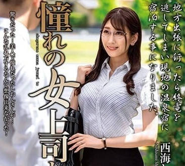 MOND-265 西海しおん強勢女上司加班夜襲！辦公室權力遊戲讓你無法抗拒