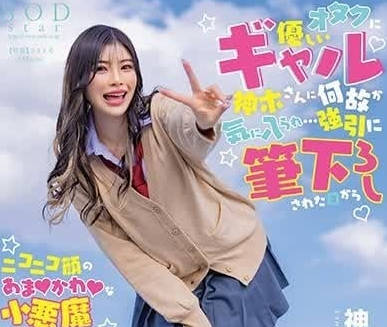START-006 神木麗的逆襲！宅男淪陷辣妹絕對領域誘惑戰