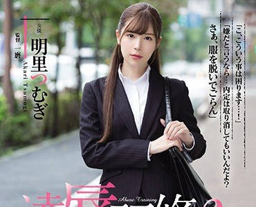RBD-917 明里つむぎ實習生職場陷阱！西裝魔爪下的淚眼屈從實錄