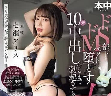 HMN-525 強勢女上司七瀬アリス辦公室秘密情慾 你抵擋得住她的誘惑嗎？