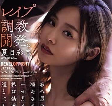 ADN-534 夏目彩春慾望解放！巨根猛攻讓她徹底淪陷的極樂性愛