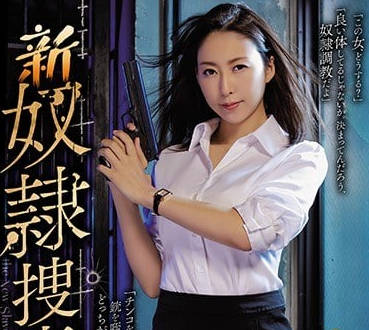 RBD-916 搜查官沦为奴隶！松下纱栄子被强制凌辱调教