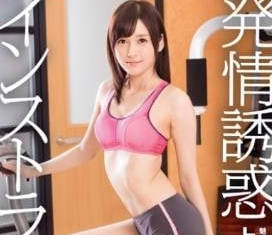 ABP-393 健身教练失控！上原瑞穂私下辅导竟对学员疯狂索求
