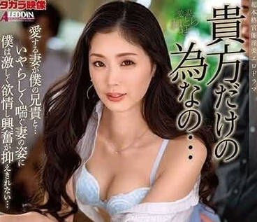 ALDN-287 人妻小松杏为爱献身，背德快感让老公沦陷！