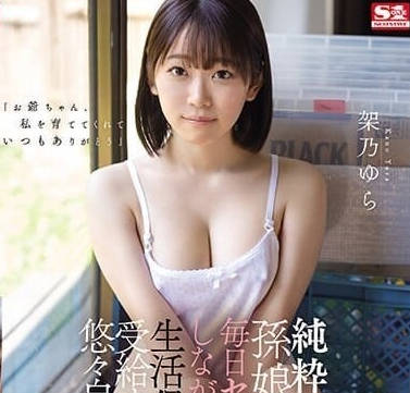 SONE-025 天真孙女被爷爷日夜不停疼爱到腿软求饶