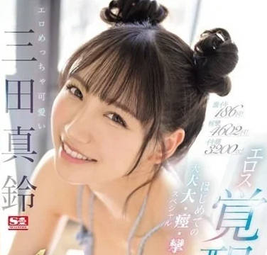 SONE-065 三田真鈴淫蕩反差！清純臉蛋下藏著飢渴肉體