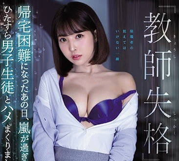 SSNI-802 暴雨夜师生独处 三上悠亜被迫献身解困局