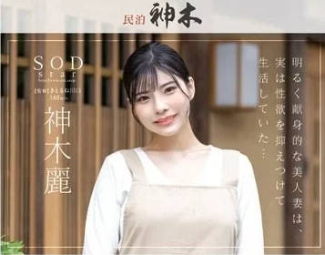 STAR-947 人妻民宿老闆神木麗的禁忌夜！房客深夜突襲強制開發