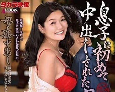 ALDN-282 深夜母子的禁忌遊戲 林愛華熟睡中遭內射崩潰啜泣