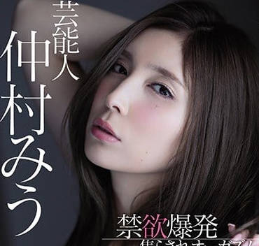 MIDE-607 仲村みう禁欲后饥渴难耐，激烈交合直至高潮喷发