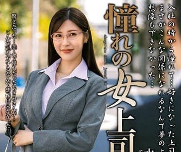MOND-253 辦公室禁忌戀！水端麻美被下屬狂野壓制激情四射