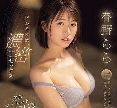 SONE-085 体液交融的激烈碰撞 春野拉拉湿身诱惑