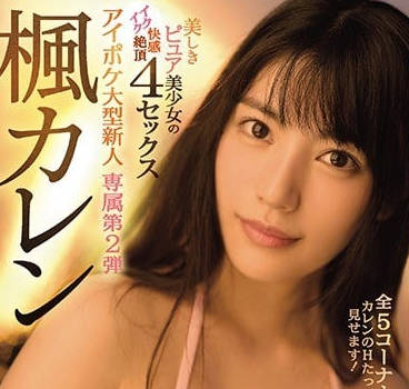 IPX-248 楓カレン清純少女被迫開發！禁忌初夜羞恥全記錄