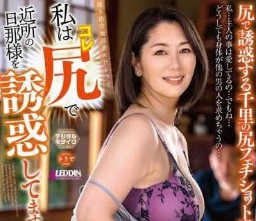 ALDN-277 人妻翔田千里深夜誘惑！鄰居丈夫淪陷的背德激情夜