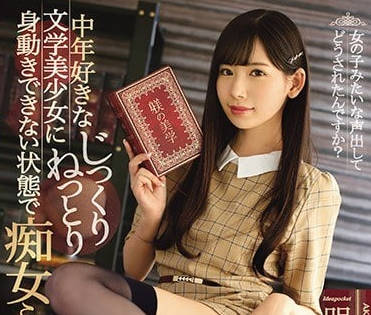 IPX-175 文學系慾女明里紬深夜書房淪陷 大叔的禁忌調教實錄
