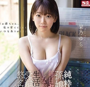 SONE-025 纯真孙女被爷爷日夜开发成性爱玩物-架乃由罗