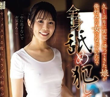 ADN-549 深夜父女重逢禁忌愛火 白都四季壓抑多年慾望爆發
