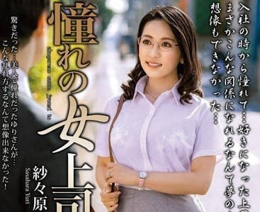 MOND-249 女上司紗紗原百合的辦公室禁忌戀 權力遊戲下的激情失控
