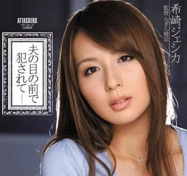 IPTD-813 老公面前人妻淪陷！希崎潔西卡絕望淚崩遭硬上實錄
