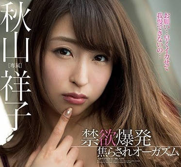 MIDE-577 秋山祥子禁欲解放后饥渴难耐的激烈交合