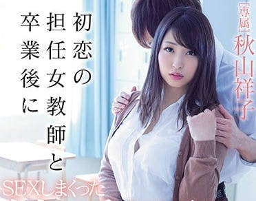 MIDE-639 畢業禮那晚與班主任秋山祥子教室秘密重溫初戀激情