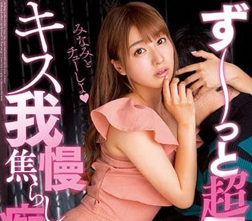 MIDE-574 初川南飢渴纏綿！窒息深吻榨乾弟弟 禁斷姐弟愛慾失控