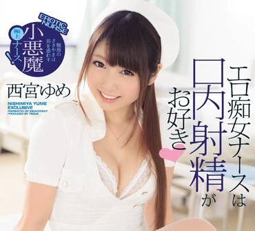 IPZ-952 西宮夢護士診療室秘密服務 深喉榨精淫語連發