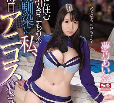 SSNI-391 夢乃愛華被迫每日換裝！動漫制服羞恥調教 鄰家女孩逐漸沉淪…