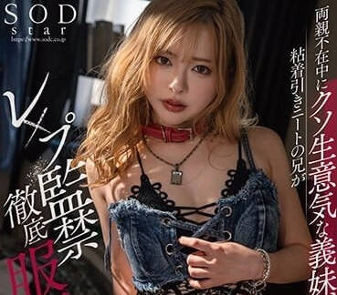 STARS-952 獨居少女小倉由菜遭突襲開發！強制調教全紀錄