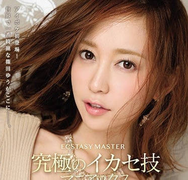 IPX-275 筱田優癡女絕技！讓你腿軟的極致榨精體驗無法抗拒