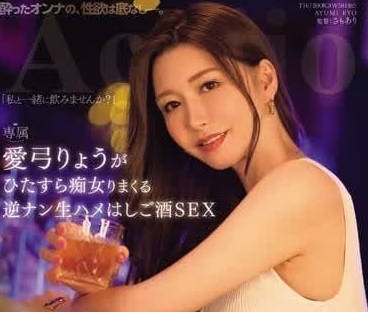 ACHJ-036 醉美人妻夜襲陌生男 慾火難耐街角激情纏綿
