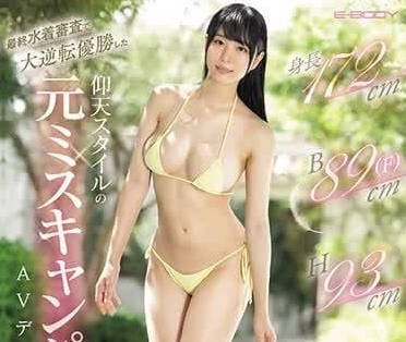 EBWH-076 泳衣審查員假公濟私！松岡さやか被強制開發到絕頂實錄
