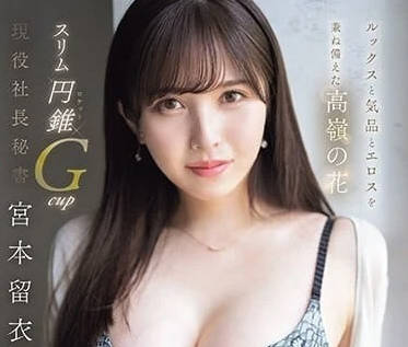 EYAN-200 巨乳秘书宮本留衣办公室潜规则 社長の秘密調教
