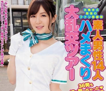 MIRD-136 大橋未久引退鉅獻！終極粉絲感謝祭の激情夜