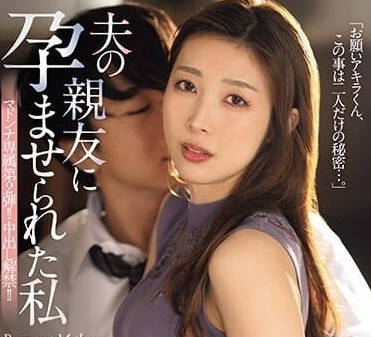 JUQ-594 人妻閨蜜夜訪失控！絕望抵抗仍被中出播種到懷孕實錄