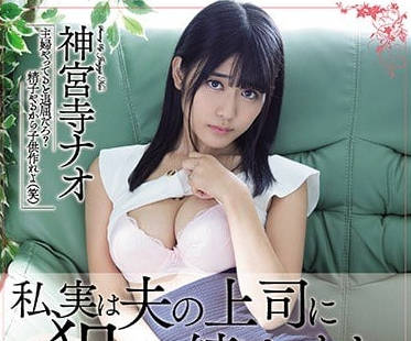 MEYD-474 老公上司强占神宫寺奈绪内射中出连续侵犯