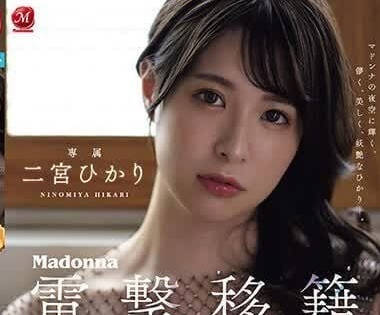 JUQ-560 二宫光Madonna专属首秀！电击移籍后激烈初体验