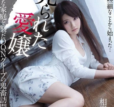 IPX-034 相澤南被養父出賣淪陷 黑夜輪侵絕望掙扎淚崩瞬間