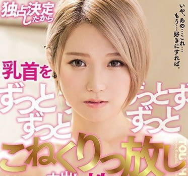 MIAA-001 椎名空雪白巨乳揉捏到爆 激烈衝撞中出絕頂昇天